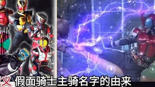 ความหมายของชื่อ: รายการต้นกำเนิดของชื่อนักบิดหลักแต่ละคนใน Heisei Kamen Rider คู่มือวิทยาศาสตร์ยอดนิ