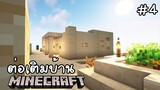 Minecraft เอาชีวิตรอดกลางทะเลทราย !!! #4 ต่อเติมบ้าน...