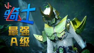 【认骑士片段1】铠武篇之蜜瓜锁种 最强A级