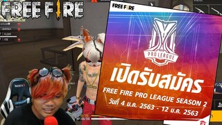 อยากเป็นนักเเข่ง Free Fire สมัคร Pro League SS2