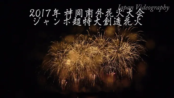 4k 18年 大曲の花火 秋の章 視聴覚障がい者のための花火 命火 Hearing Visually Impaired Person S Fireworks Bilibili