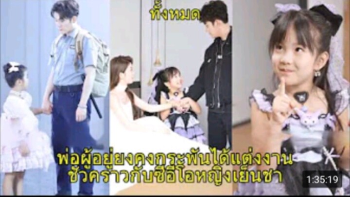 คุณพ่อหนูคือเจ้าแห่งวังมังกร