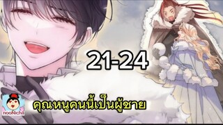 คุณหนูคริสตัลคนนี้เป็นผู้ชาย EP.21-24