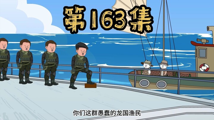 第163集 跟龙国对抗，没有好下场！