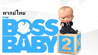 เดอะ บอส เบบี้ ภาค.2 2️⃣0️⃣2️⃣1️⃣ The Boss Baby.2 (1080p)