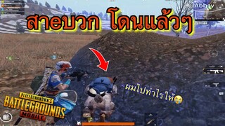 Pubg 📲 จะเอาสาeบวกให้เละ !