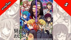 Isekai Ojisan ยอดคุณน้าจากต่างโลก ตอนที่ 5 พากย์ไทย