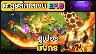 ตะลุยลีกเลเจน EP.3 ซูเปอร์มังกร - Clash of Clans