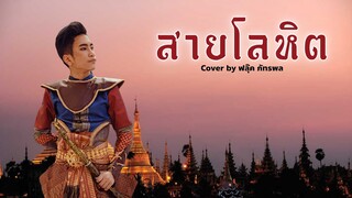 สายโลหิต (เพลงประกอบละคร สายโลหิต)COVER BY : ฟลุ๊ค ภัทรพล