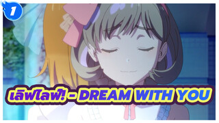 เลิฟไลฟ์! - Dream with you_1