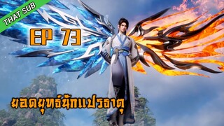 EP73_ยอดยุทธ์ นักแปรธาตุ