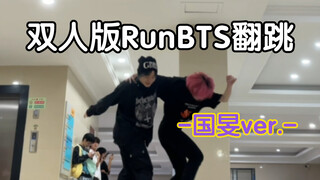 【Run BTS】普通大学生混乱又有序的防弹少年团Run BTS双人版翻跳