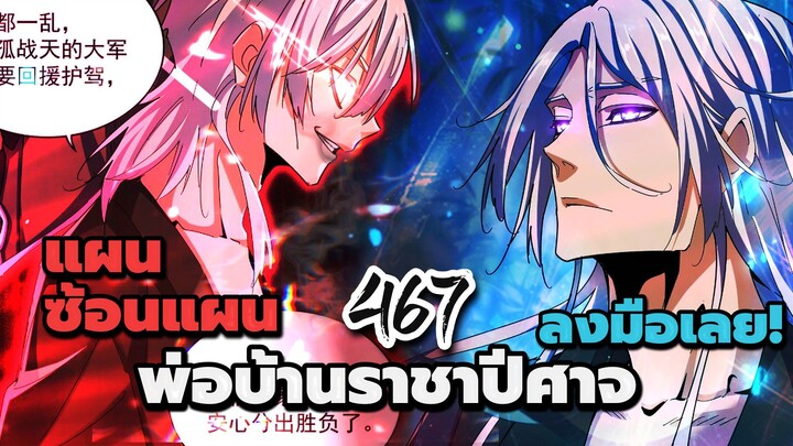 [พากย์มังงะจีน] พ่อบ้านราชาปีศาจ ตอนที่ 467