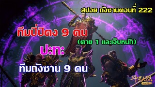 ทีมปิ่ปิตง 9 คน ปะทะ ทีมถังซาน 9 คน สังเวชราชทินนามพรมยุทธ์  ll สปอยอนิเมะ ถังซานตอนที่222