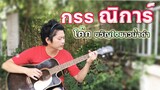 กรรณิการ์ - 【Cover โค๊ก ขวัญใจชาวน้ำดำ】