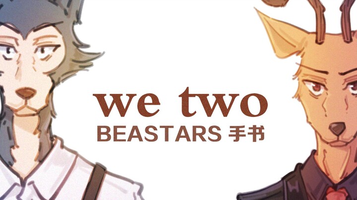 【BEASTARS手书】雷格西x路易 we two