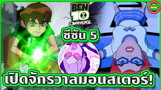 ตอนเปิดจักรวาล Monster ของเรื่อง Ben 10 ผีมาเพียบ! | Ben 10 Omniverse SS5EP1-2 | Tooney Tunes