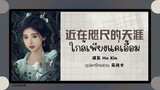 (แปลไทย/พินอิน) 近在咫尺的天涯 ใกล้เพียงแค่เอื้อม - 胡复 Hu Xia 《บุปผารักอลวน 花间令》 OST.