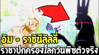 วันพีช - ท่านอิม = ราชินีลิลลี่ เป็นคนเดียวกันมันเป็นไปได้หรอ !? - OverReveiw