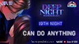 นิยายวาย (YAOI) Deep Night  (คืนนี้มีแค่เรา) EP. 19 Nineteenth Night l Can do anything #deepnight