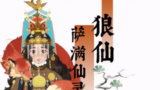 【全站首位】狼神•狼仙|狼图腾•外五行东北萨满出马仙