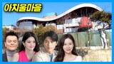 Hyun Bin❤️Son Ye-jin, actress Han So-hee, and JYP's unique mansion: Achiul Village