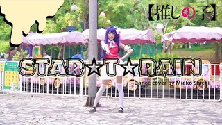 ☆Dance Cover☆ 「STAR☆T☆RAIN」 / B小町 ( 【推しの子】Oshi no Ko OST - B Komachi) Hoshino Ai cosplay