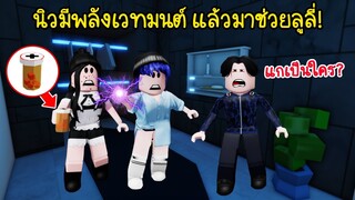 ความรักคือยาพิษ..เมื่อนิวมีพลังเวทมนต์ และมาช่วยลูลี่กำจัดเวนิช! | Roblox Brookhaven🏡RP EP.94