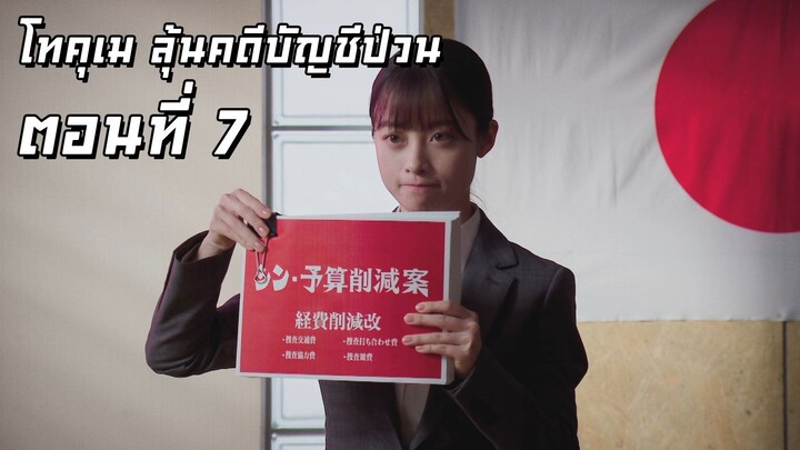[ซับไทย] โทคุเม ลุ้นคดีบัญชีป่วน ตอนที่ 7