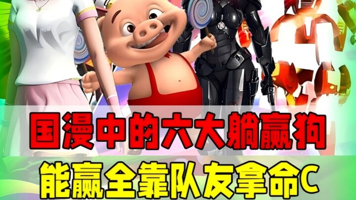 国漫里的躺赢狗，全靠队友拿命C！