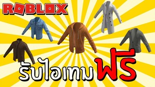 รับไอเทมฟรี [Free Accessories] How to get 5 Free Jackets | Roblox