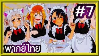 Ijiranaide, Nagatoro-san ยัยตัวแสบแอบน่ารัก นางาโทโระ | พากย์ไทย ตอนที่ 7