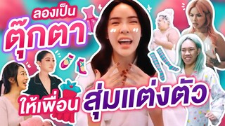 ลองเป็นตุ๊กตาให้เพื่อนทั้ง 5 คนสุ่มแต่งตัว มาดูกันว่าจะปังหรือจะพัง | Nisamanee.Nutt