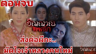 เอิ้งโหลงเป็นผีกะ... ยั่วเจ้าหลวงคนใหม่​ วิญญาณ​แพศยา​EP37-EP38(ตอนจบ)​