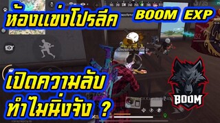 FreeFire : เบื้องหลังห้องแข่ง ความลับ BOOM EXP ทำไมนิ่งจัง!!