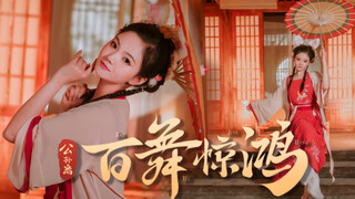 【vivi】你的兔兔vi已上线 | 百舞惊鸿🌸王者荣耀公孙离