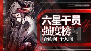 【明日方舟】六星强度个人合约向排行榜#1