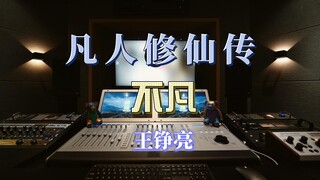 在录音棚听王铮亮演唱《凡人修仙传》的主题曲《不凡》是什么感受？
