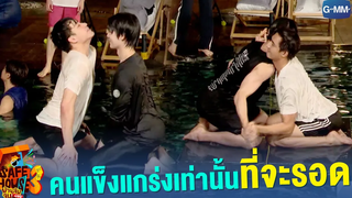 คนแข็งแกร่งเท่านั้นที่จะรอด Safe House SS3 BEST BRO SECRET