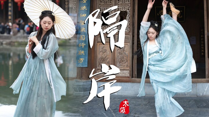 隔岸思念去世亲人 清明勿忘祭祖【舞蹈隔岸】【木依】