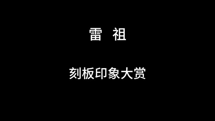【凹凸】雷祖刻板印象大赏