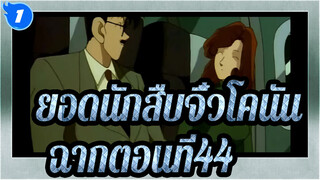 [ยอดนักสืบจิ๋วโคนัน]ตอนที่44 โคนันถูกลักพาตัวไป_1