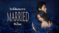 วิวาห์พันธนาการ EP.20