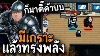 มีเกราะแล้ว (ทรงพลัง) นำสืบเองเลย - AmongUs