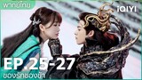 พากย์ไทย: EP.25-27 | ของรักของข้า (Love Between Fairy and Devil) คลิปพิเศษ | iQIYI Thailand