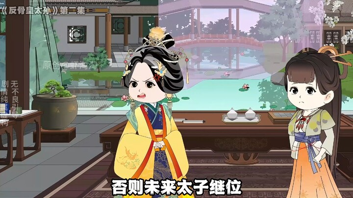 《反骨皇太孙》第二集，马皇后出面，淮西勋贵支持朱雄英！