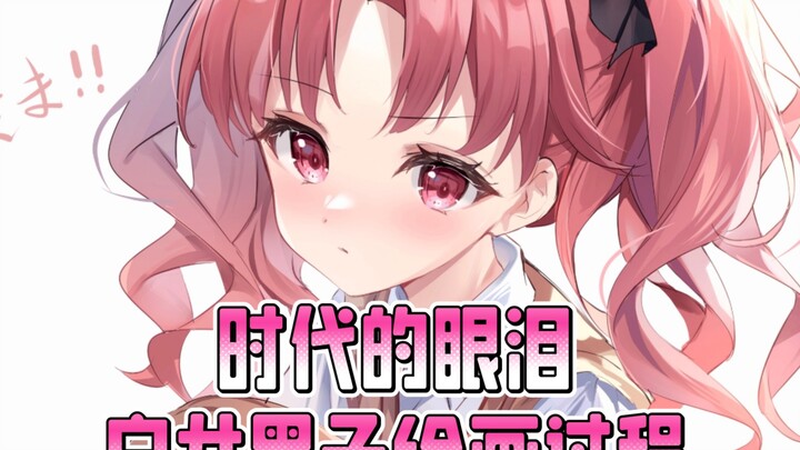 【绘画过程】2025年还有人记得她吗