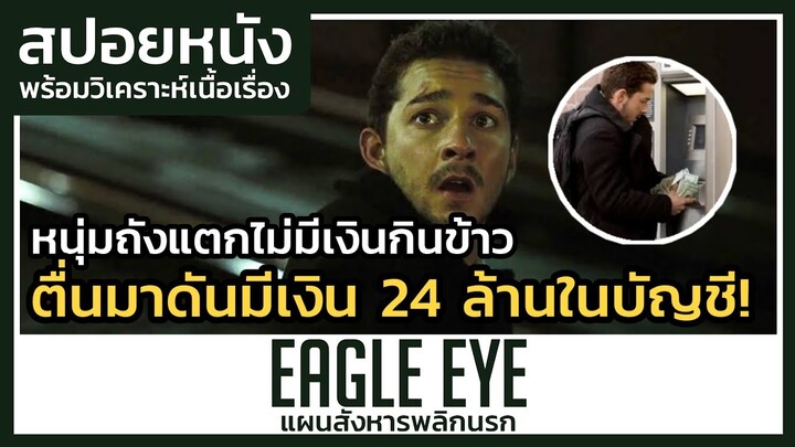 หนุ่มถังแตกตื่นเช้ามามีเงินในบัญชี 24 ล้าน แต่... (สปอยหนัง) Eagle Eye