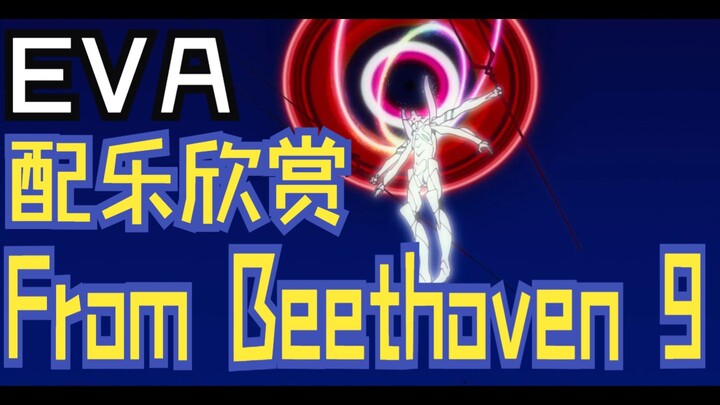 【EVA】配乐欣赏｜鹭巢诗郎 - From Beethoven 9 =3EM27= (节选自贝多芬第九交响曲"欢乐颂")