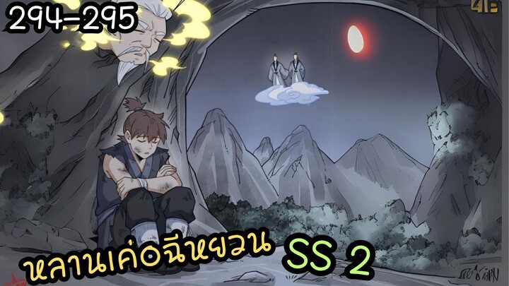 #มังงะ  หลานเค่อจีหยวน SS 2 ตอนที่294-295 #พระเอกเทพ